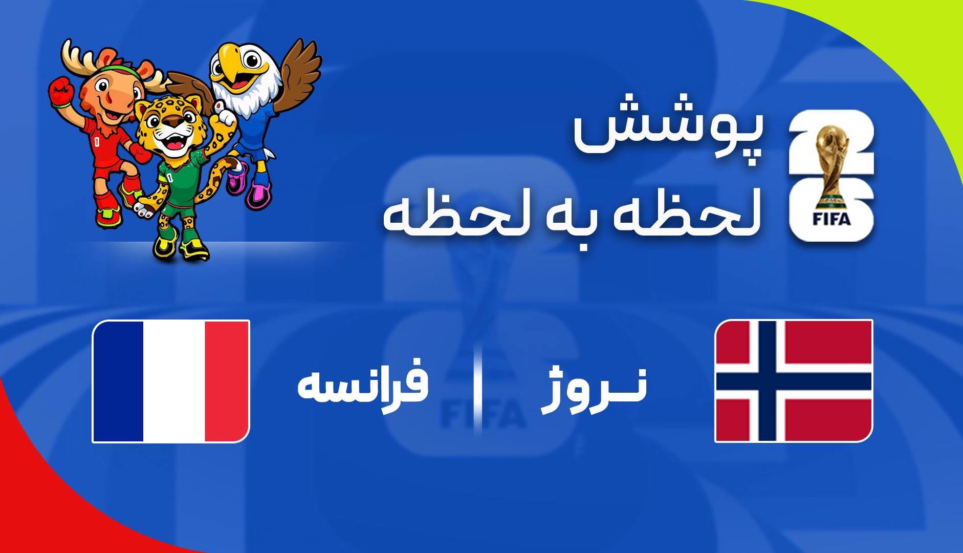 گزارش زنده؛ نروژ ۰ - ۰ فرانسه