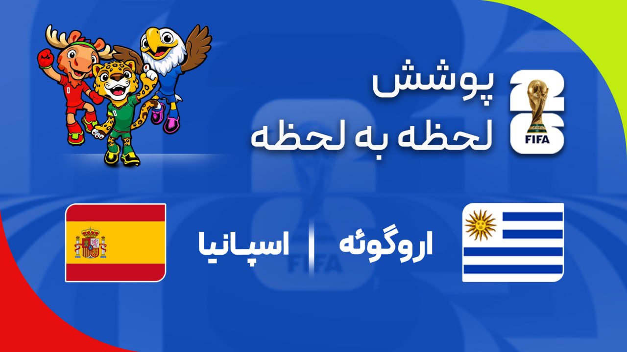 گزارش زنده؛ اسپانیا ۰ - ۰ اروگوئه