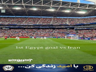 گل مصر به ایران از جایگاه تماشاگران