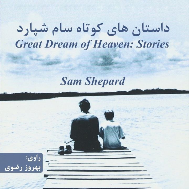 کتاب صوتی؛ داستان های کوتاه سام شپارد(فصل آخر)