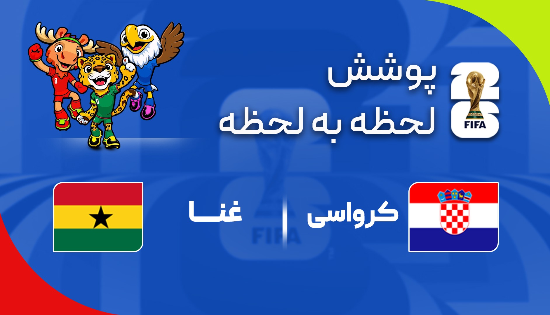 گزارش زنده؛ کرواسی ۰ - ۰ غنا
