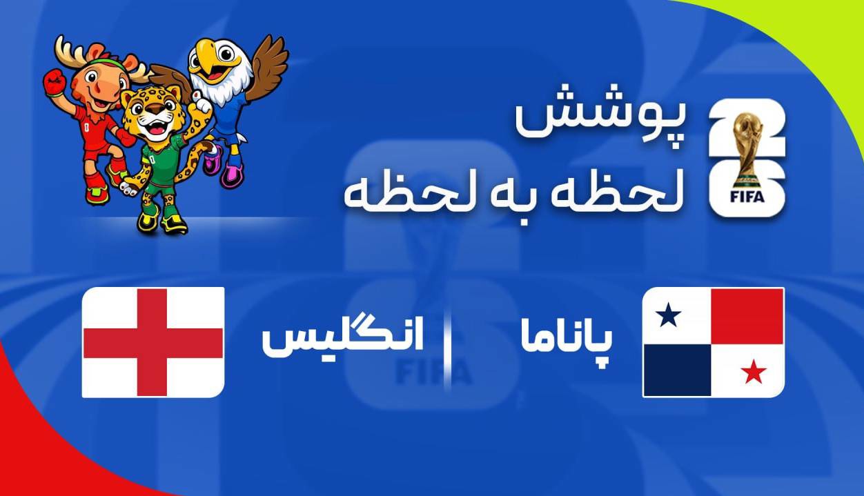 گزارش زنده؛ پاناما ۰ - ۰ انگلیس