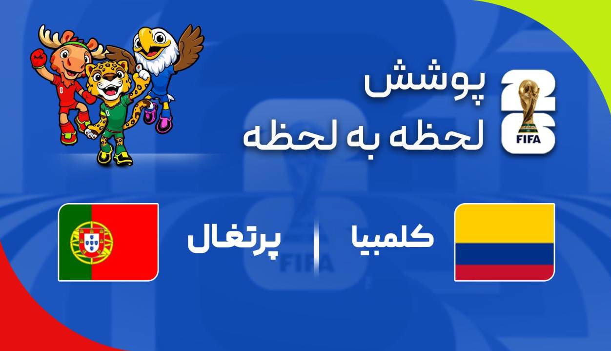 گزارش زنده؛ پرتغال ۰ - ۰ کلمبیا