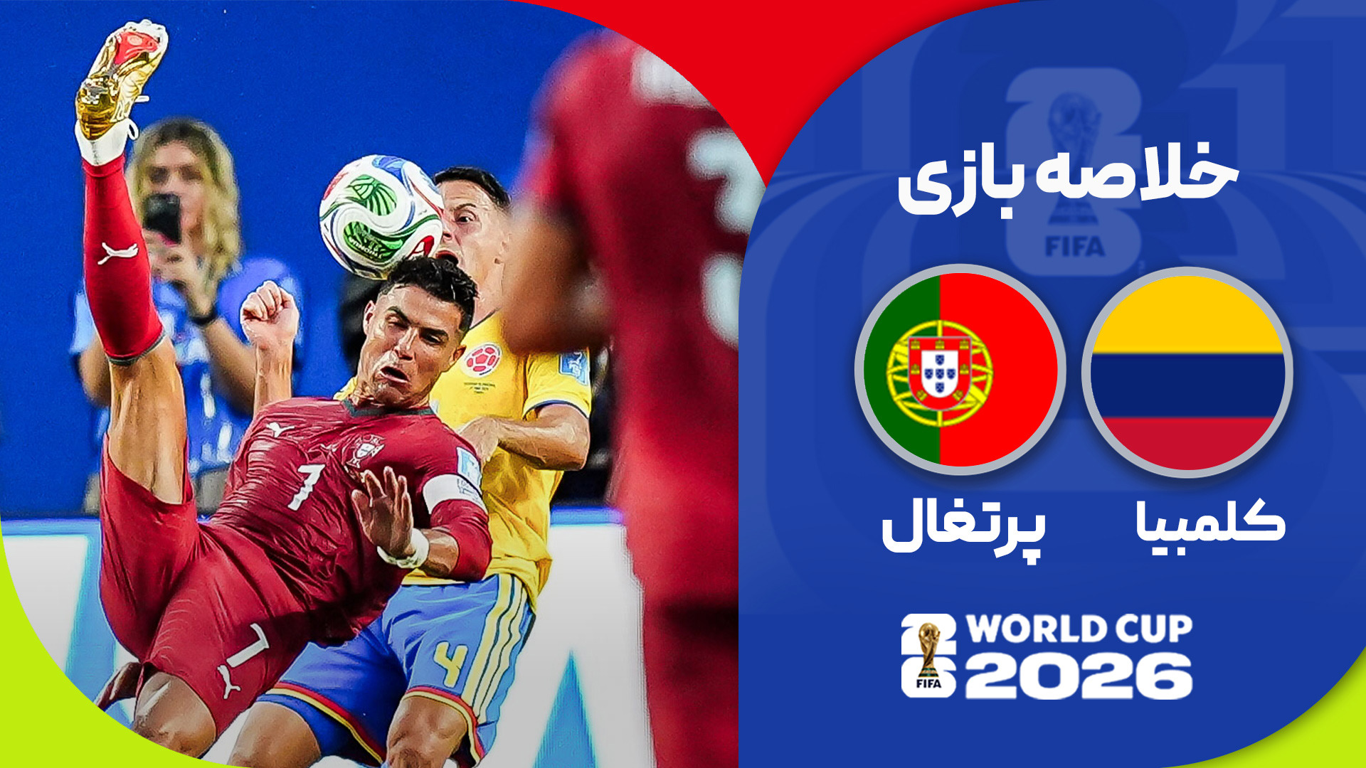 خلاصه بازی کلمبیا ۰ - ۰ پرتغال