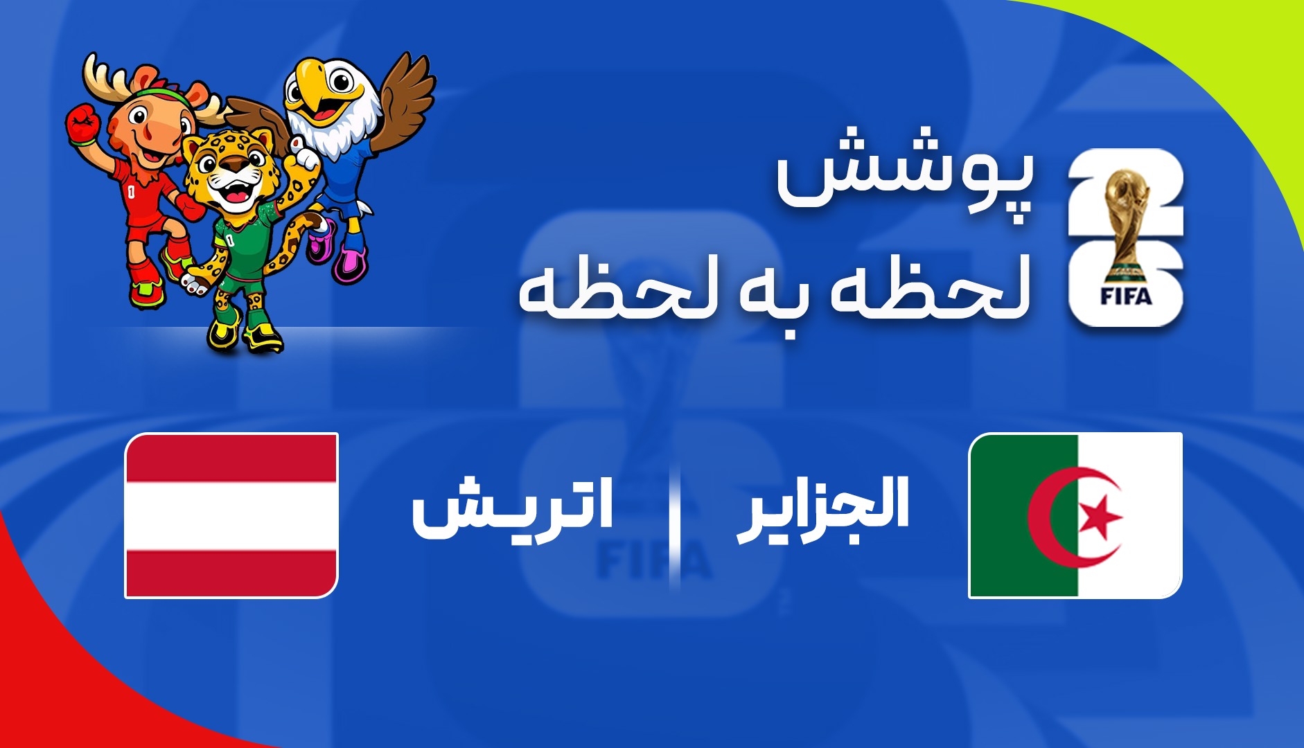 گزارش زنده؛ الجزایر ۲ - ۲ اتریش