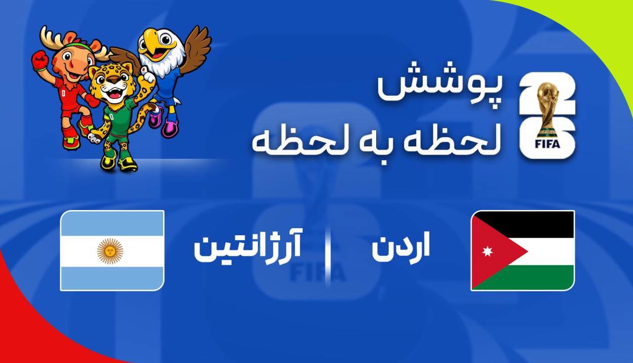آرژانتین و مسی پیش به سوی قهرمانی؛ آلبی سلسته با امتیاز کامل صعود کرد اردن ۱  ۳ آرژانتین