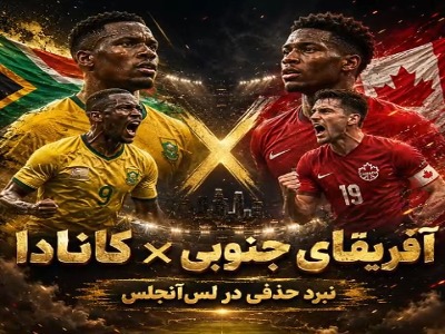 آفریقای جنوبی - کانادا؛ نبرد تاریخ‌سازی در لس‌آنجلس