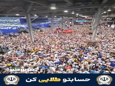 جشن باشکوه هواداران آرژانتین پس از پیروزی مقابل اردن، در ورزشگاه AT&T