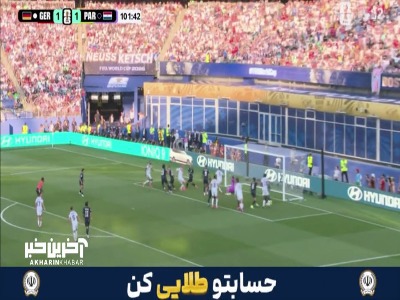 گل دوم آلمان به پاراگوئه توسط جاناتان تاه که مردوداعلام شد