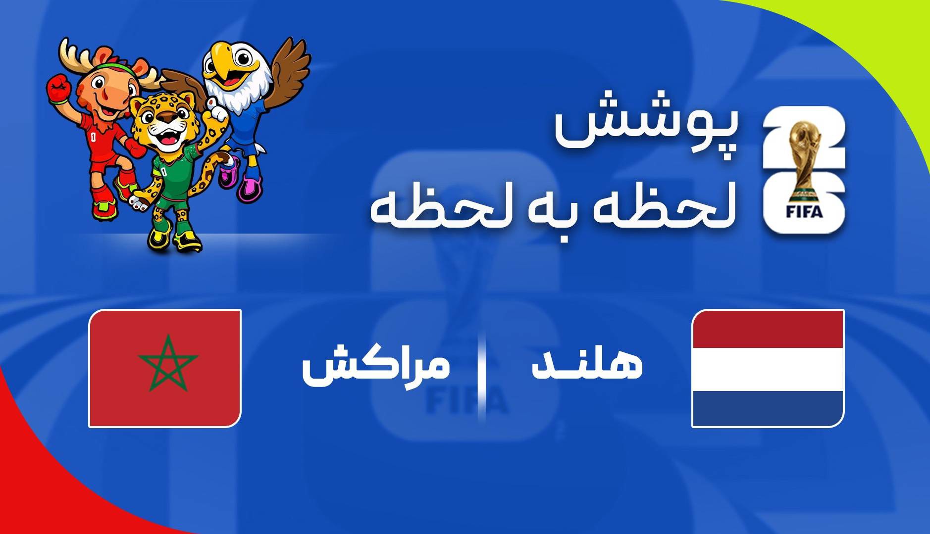گزارش زنده؛ هلند ۱ - ۱ مراکش