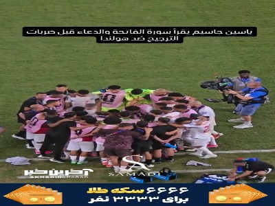 خواندن سوره فاتحه توسط یاسین جاسیم قبل از شروع ضربات پنالتی و دعا کردن جمعی بازیکنان