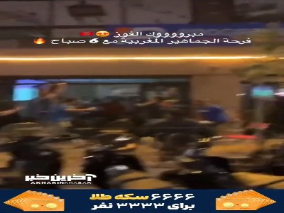 ویدئویی جالب از پنالتی آخر مراکش و خوشحالی مردم در ساعات ابتدایی بامداد