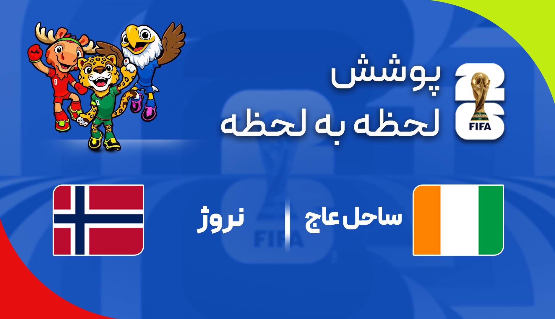 گزارش زنده؛ نروژ ۱ - ۱ ساحل عاج