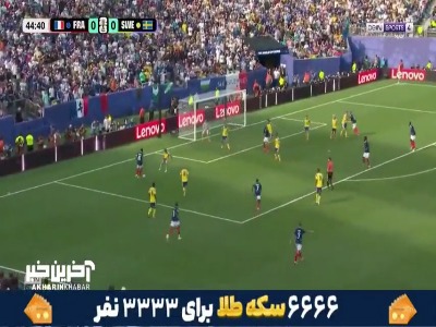گل اول فرانسه به سوئد با گزارش جذاب عربی