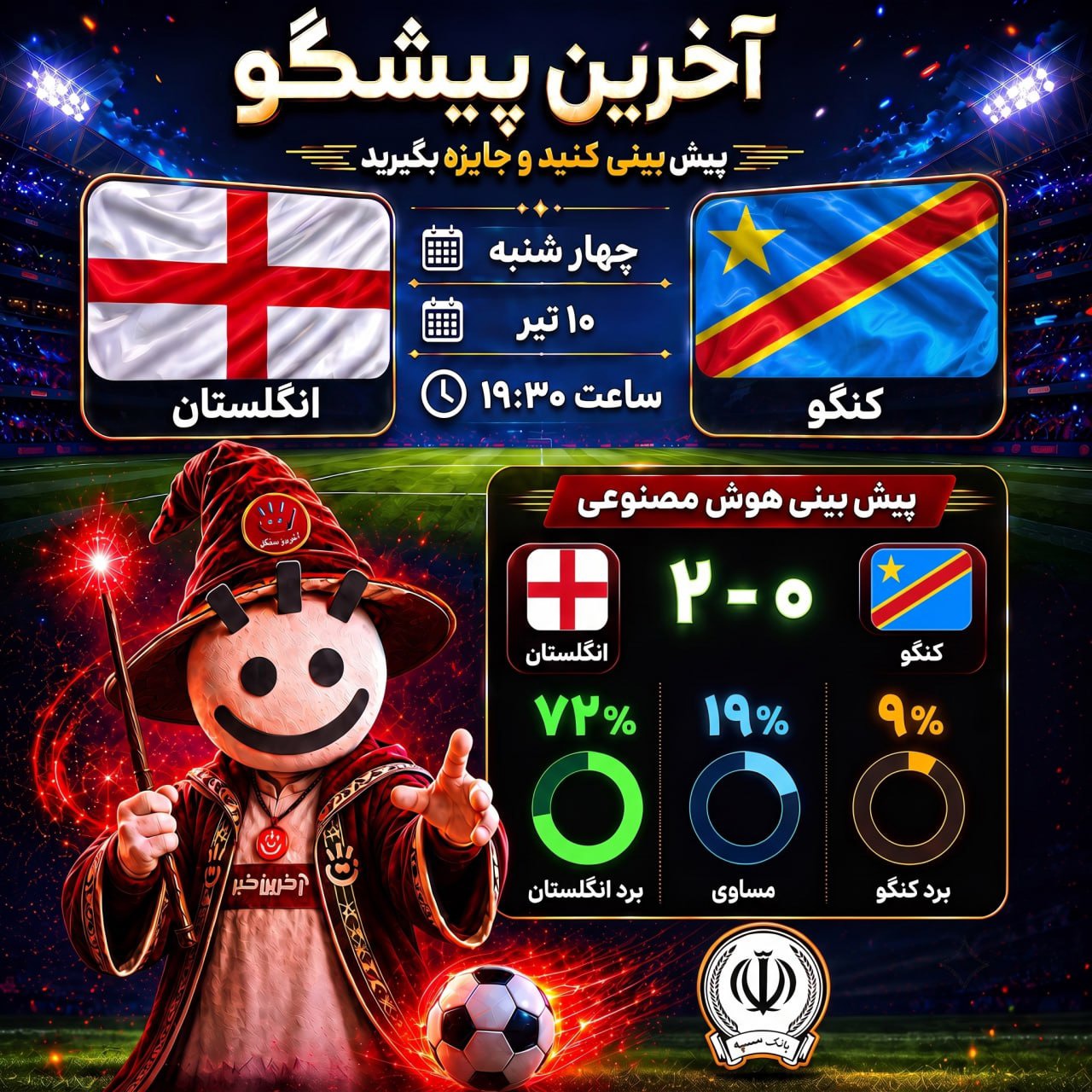 کنگو - انگلستان؛ نبرد پلنگ‌های کنگو با شیرهای انگلستان!