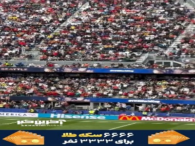 گل سوم بلژیک به سنگال از زاویه جایگاه تماشاگران
