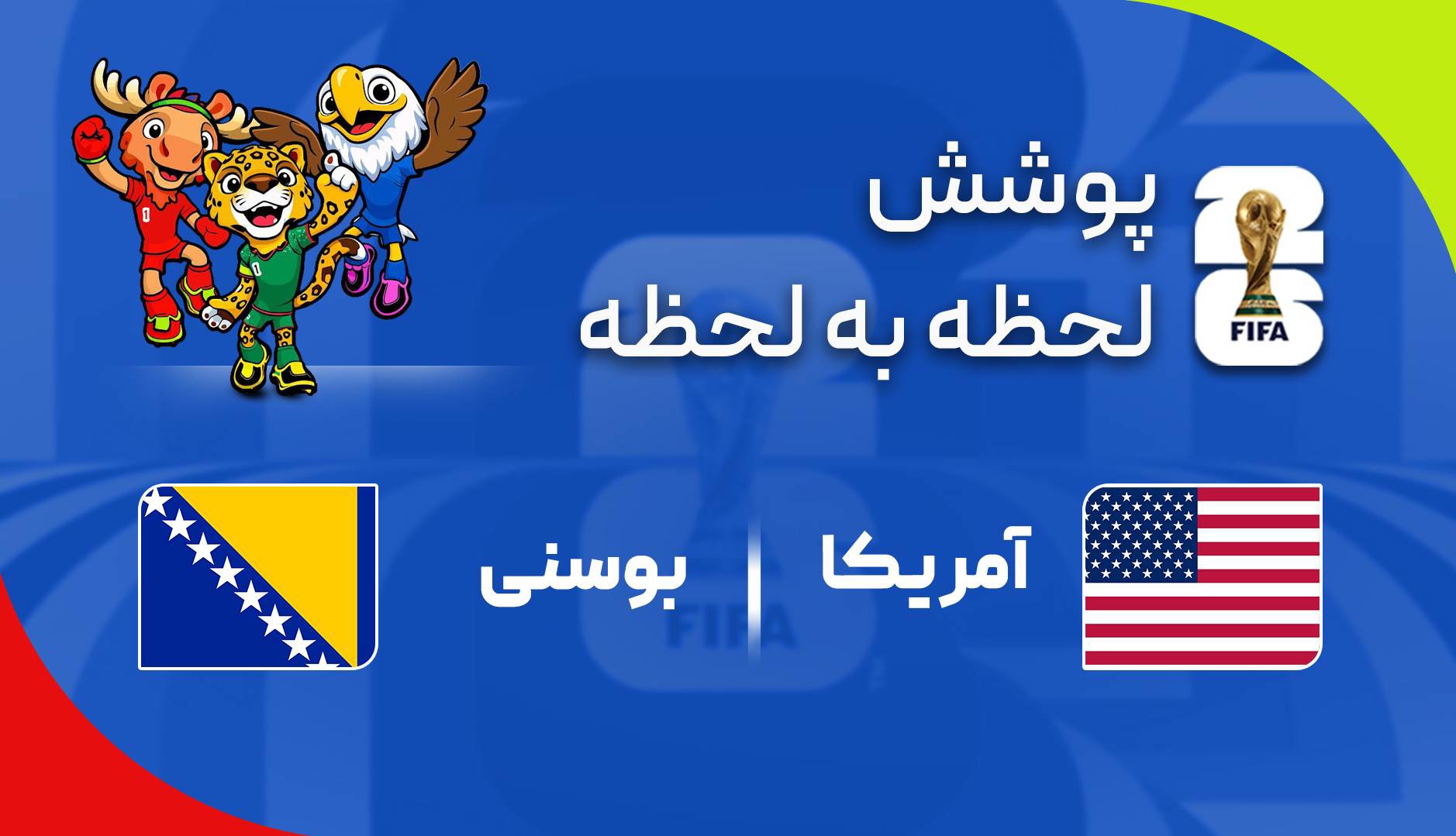 گزارش زنده؛ آمریکا ۱ - ۰ بوسنی