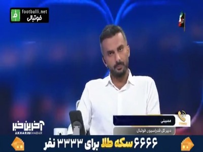 ممبینی: فدراسیون پدر فوتبال است، باشگاه ها برایمان فرقی نمی کنند