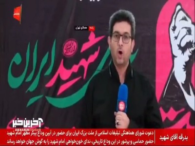 جزئیات برگزاری مراسم وداع و ادای احترام پیکر رهبر شهید انقلاب