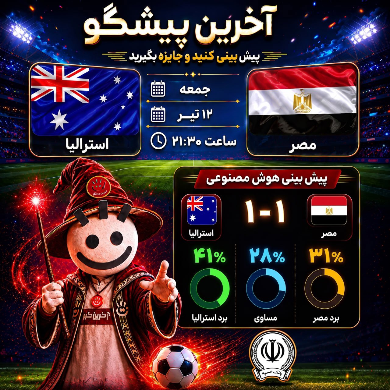 مصر - استرالیا؛ نبرد سرخ ‌فراعنه و کانگوروها