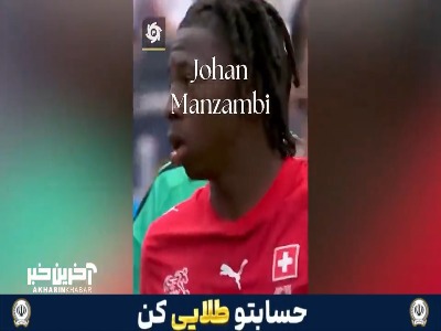پدیده سوئیسی و قدر نادیده جام جهانی!