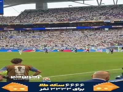 گل غیرمنتظره «دوارته» به آرژانتین از دوربین تماشاگران