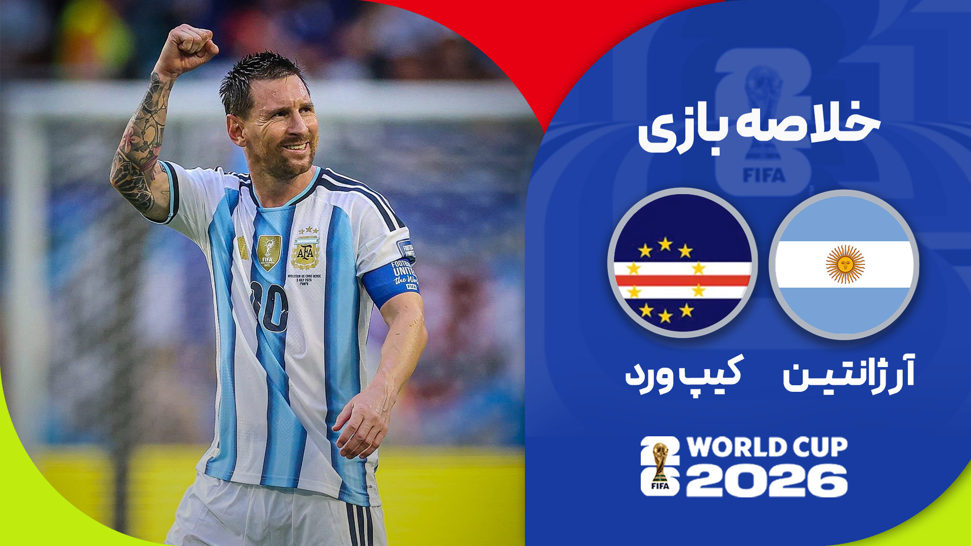 خلاصه بازی آرژانتین ۳ - ۲ کیب ورد