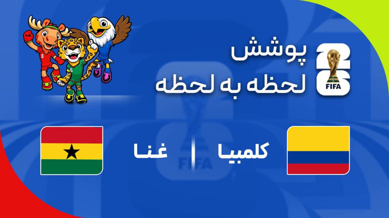 گزارش زنده؛ کلمبیا ۱ - ۰ غنا