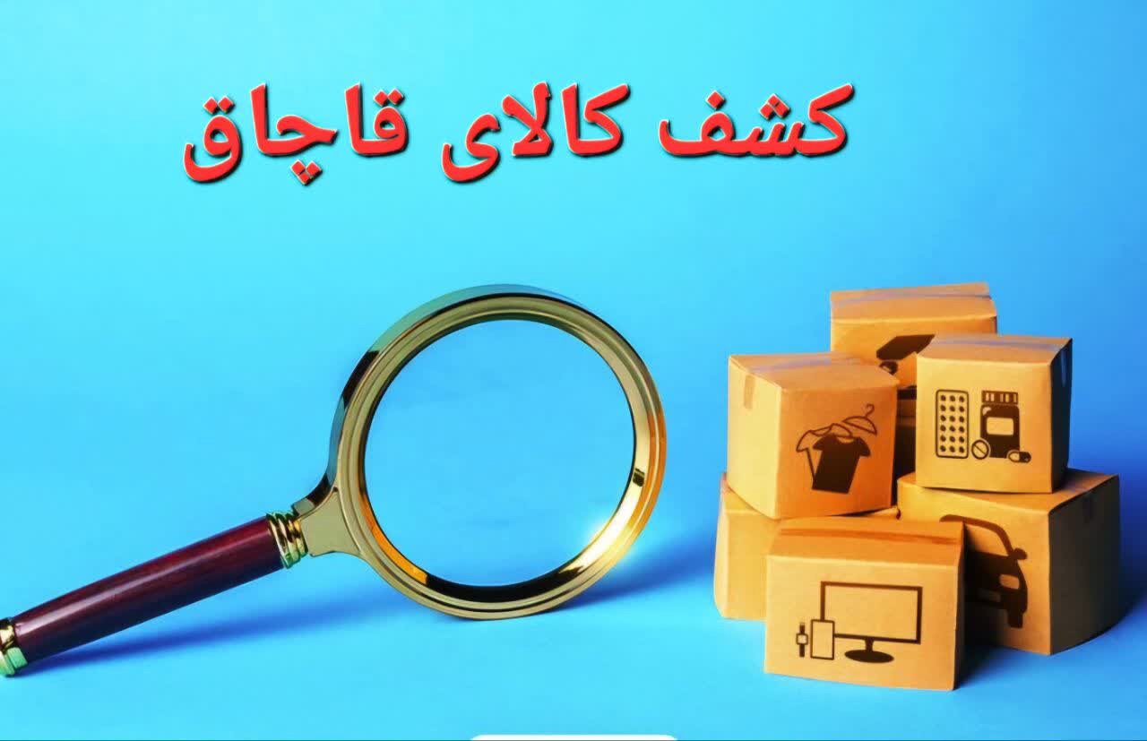 محموله ۹ میلیارد ریالی کالای قاچاق در کرمانشاه توقیف شد