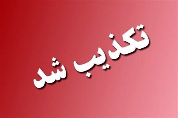 حمله هوایی به استان کرمانشاه صحت ندارد