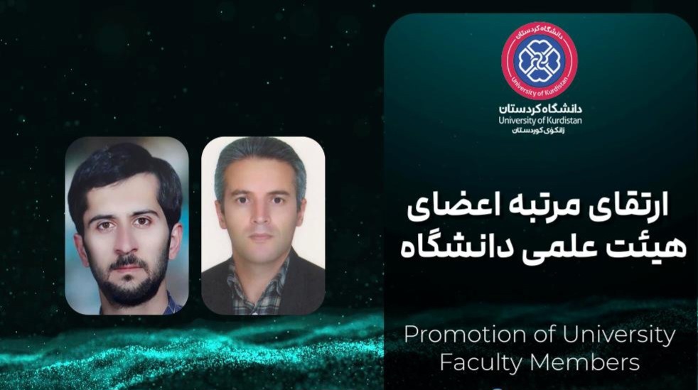 ارتقای مرتبه علمی دو عضو هیئت علمی دانشگاه کردستان
