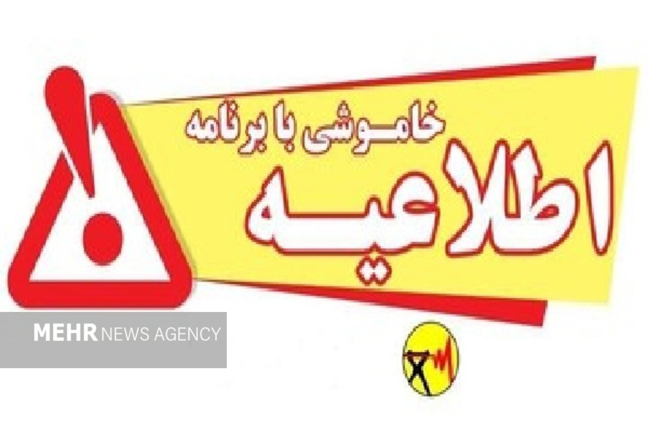 اعلام برنامه خاموشی برق سنندج برای امروز یکشنبه