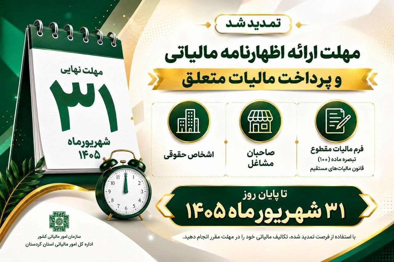 تمدید مهلت ارائه اظهارنامه اشخاص حقوقی