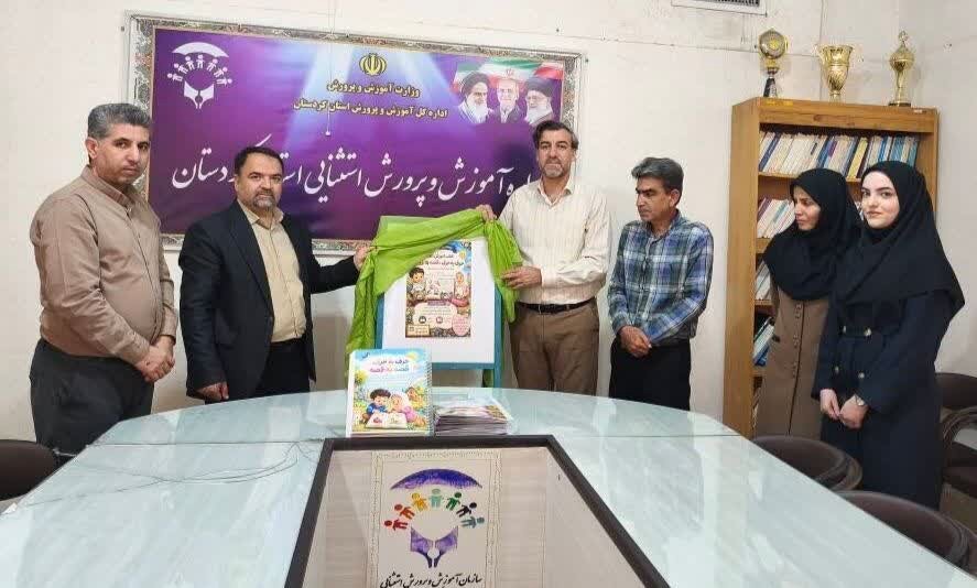 رونمایی ازکتاب آموزش الفبا ویژه دانش‌آموزان با نیازهای ویژه در کردستان