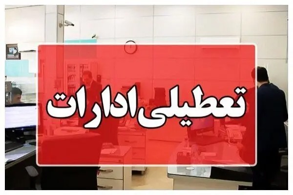 تعطیلی ادارات و بانک‌های کرمانشاه در روز چهارشنبه