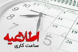 کاهش ساعت کاری ادارات کردستان در پی تداوم گرما
