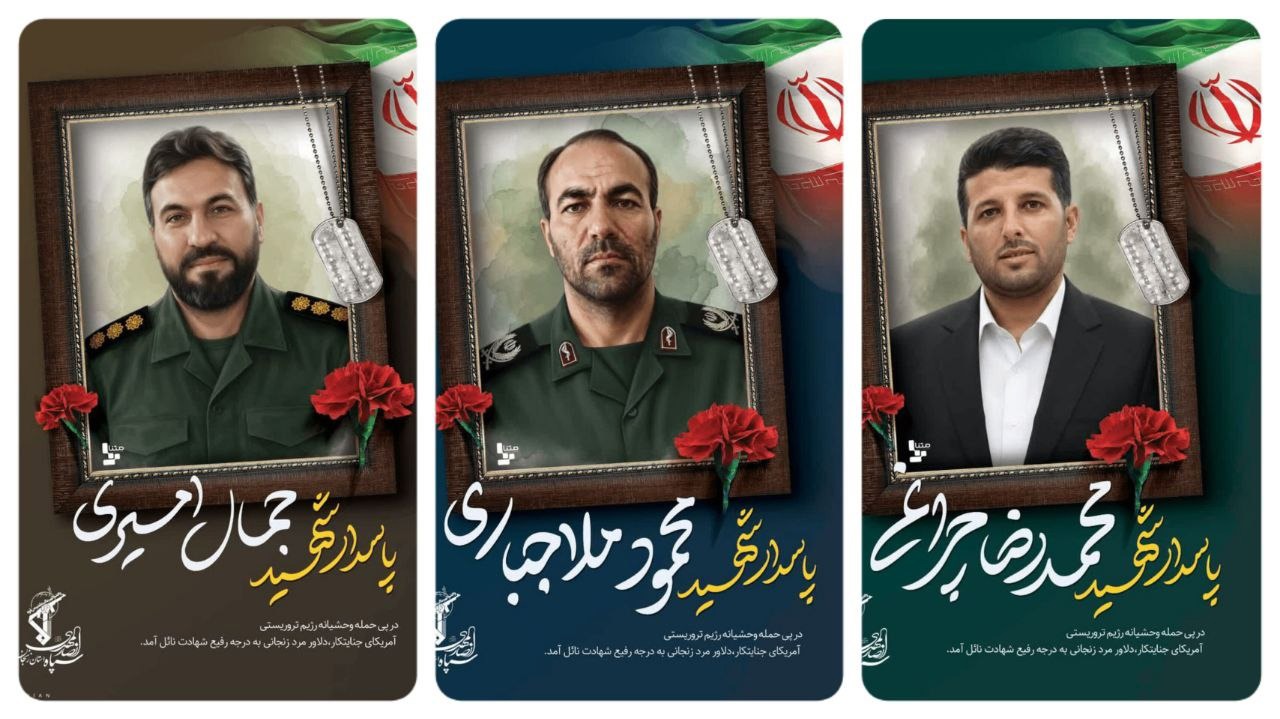 تصاویر۳ پاسدار مدافع وطن زنجانی که صبح امروز در حملات دشمن آمریکایی به شهادت رسیدند