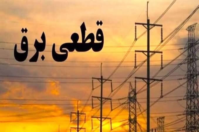 جدول زمانی قطع برق استان کرمانشاه در روز شنبه ۱۰ مرداد منتشر شد