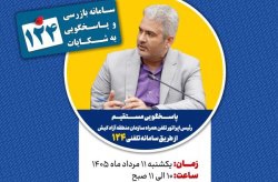 پاسخگویی رئیس اپراتور تلفن همراه سازمان منطقه آزاد کیش در سامانه تلفنی ۱۲۴