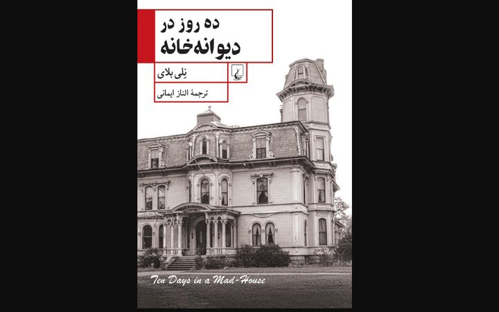 ده روز در دیوانه‌خانه ..