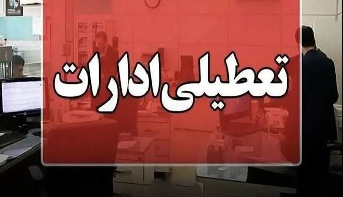 ادارات استان کردستان فردا چهارشنبه ۱۴ مرداد تعطیل شد