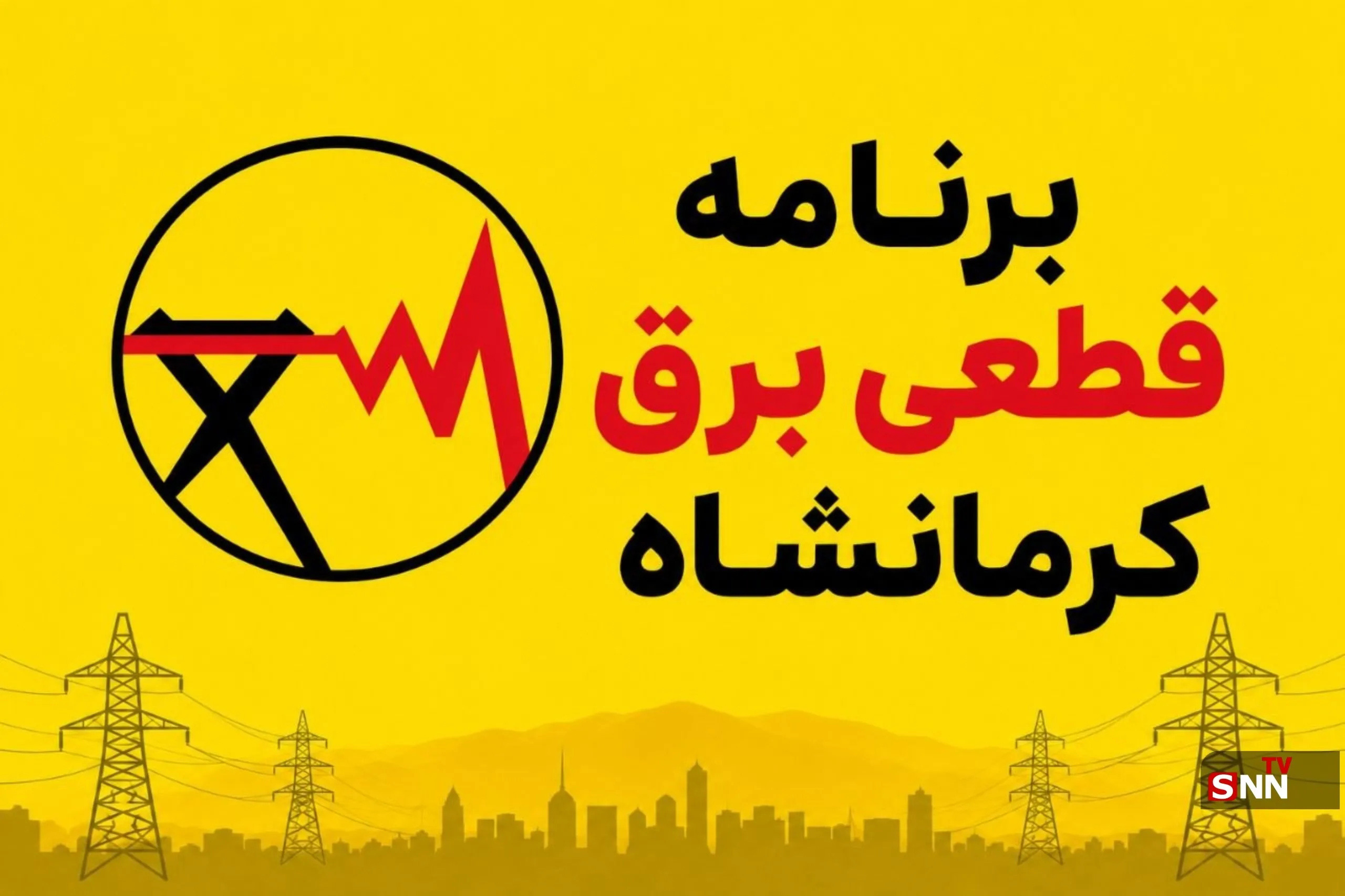 جدول برنامه قطعی برق کرمانشاه امروز شنبه ١٧ مرداد