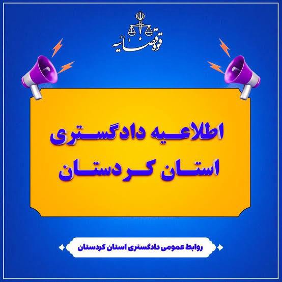 دادگستری کردستان چهارشنبه ۱۴ مرداد تعطیل نیست