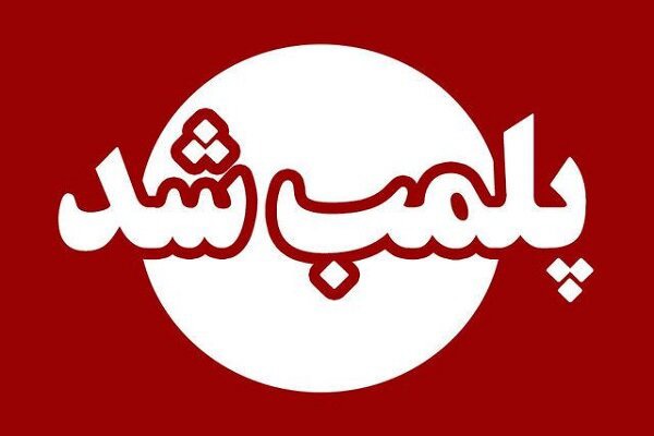 مرکز غیرمجاز جراحی بینی در کرمانشاه تعطیل و پلمب شد