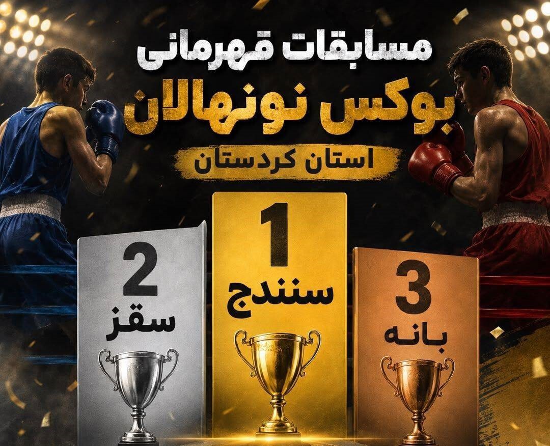 برگزاری رقابت‌های بوکس نونهالان استان به میزبانی کامیاران