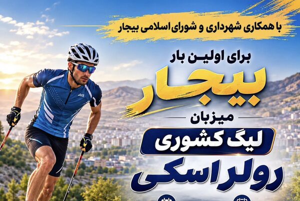 بیجار در مسیر تبدیل شدن به میزبان رویدادهای ملی ورزش‌های زمستانی