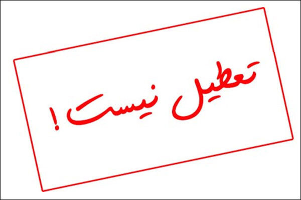 ادارات و بانک‌های کرمانشاه چهارشنبه طبق روال عادی فعالیت می‌کنند