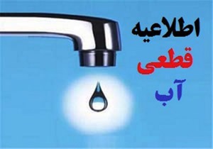 اطلاعیه قطعی آب در سنندج | آخرین خبر