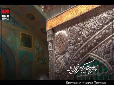غبارروبی ضریح مطهر حضرت رضا(ع) | آخرین خبر