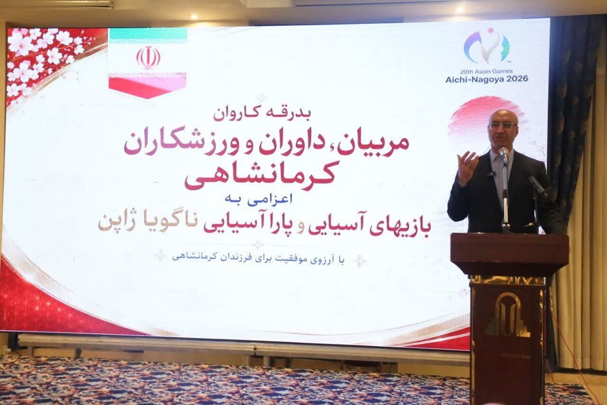 استاندار کرمانشاه: ۳۷ نماینده استان در ناگویا افتخارآفرینی می‌کنند